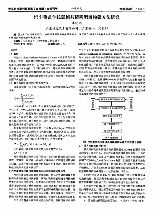 汽车覆盖件拉延模具精确型面构建方法研究