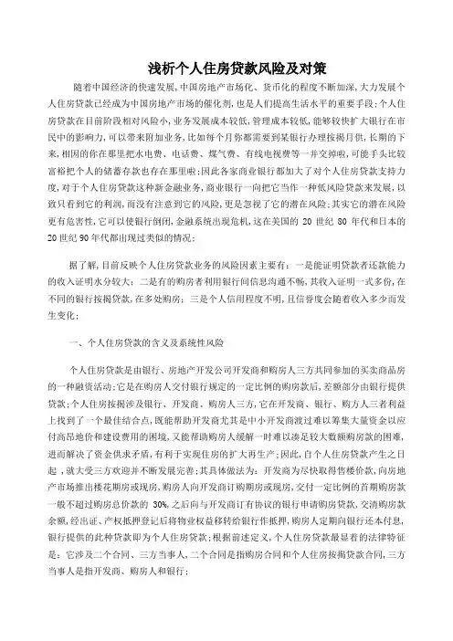 浅析个人住房贷款风险及对策