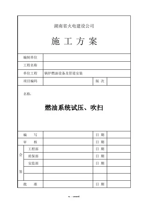 燃油系统试压、吹扫施工方案#精选.
