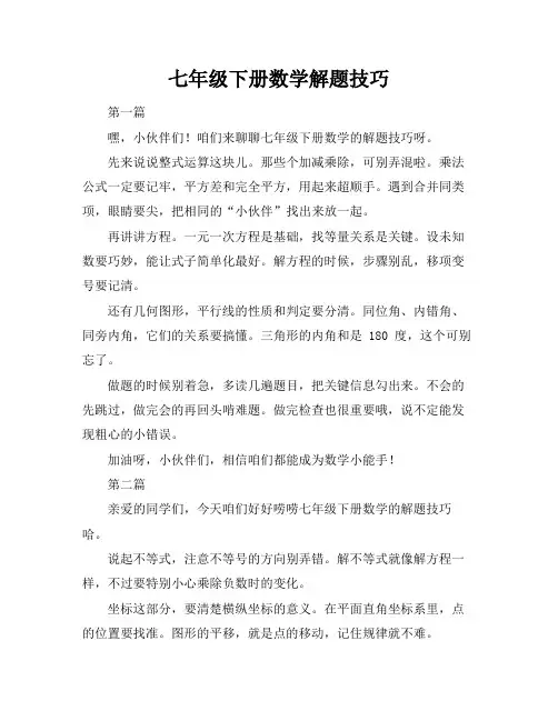 七年级下册数学解题技巧