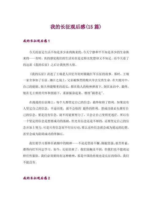 我的长征观后感(15篇)