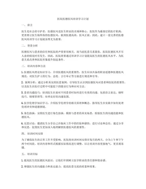 医院医德医风培训学习计划