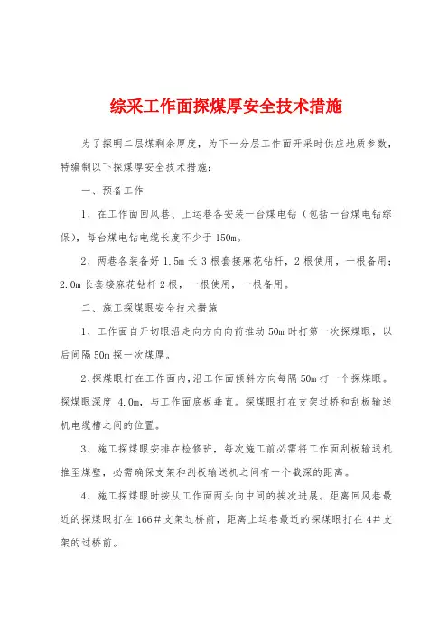 综采工作面探煤厚安全技术措施