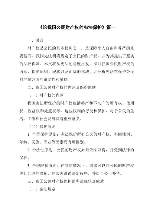 《论我国公民财产权的宪法保护》范文