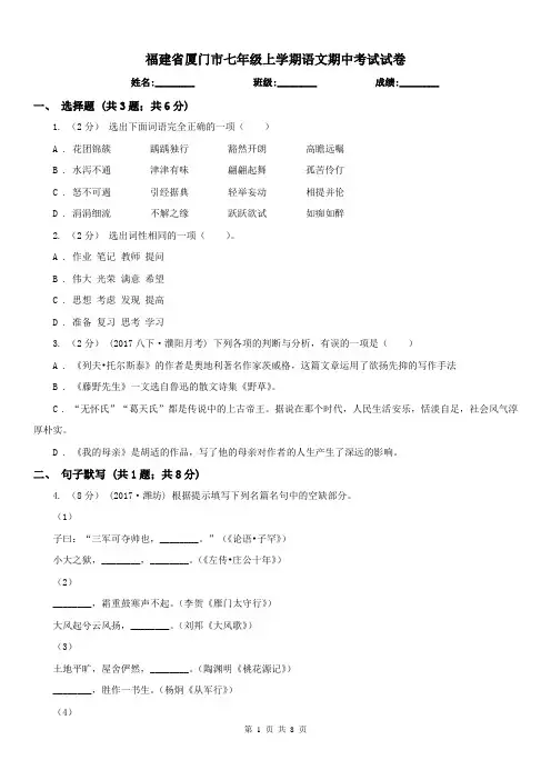 福建省厦门市七年级上学期语文期中考试试卷