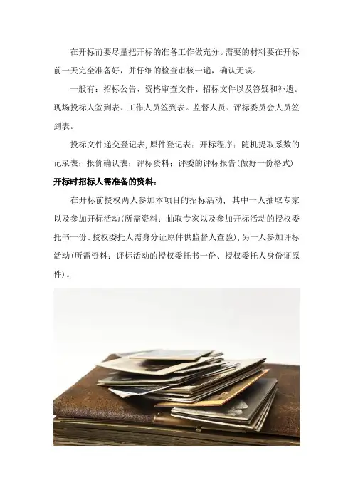 开标时投标人需带的资料有哪些