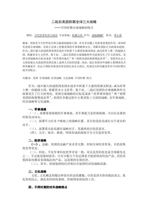 二战后美国称霸全球三大战略