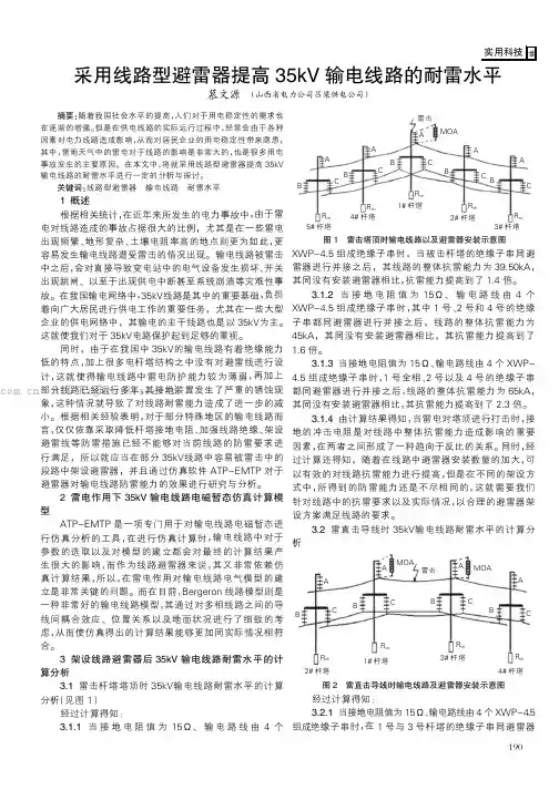 采用线路型避雷器提高35kV输电线路的耐雷水平