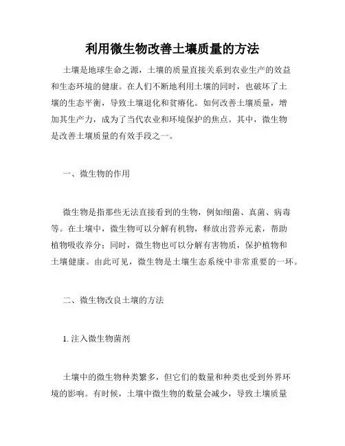 利用微生物改善土壤质量的方法