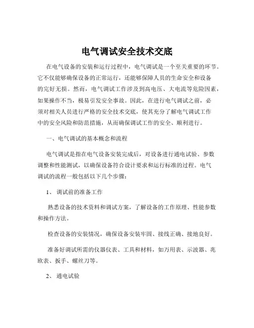 电气调试安全技术交底
