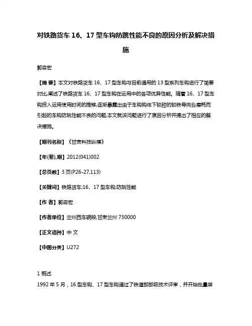 对铁路货车16、17型车钩防跳性能不良的原因分析及解决措施