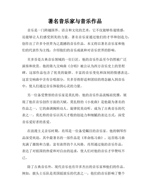 著名音乐家与音乐作品