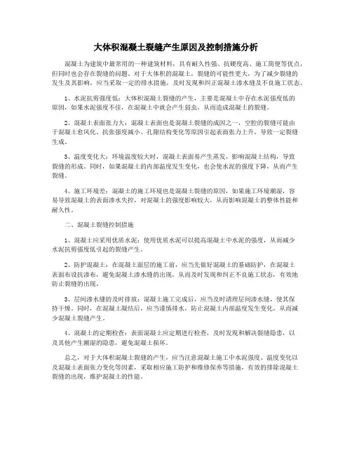 大体积混凝土裂缝产生原因及控制措施分析