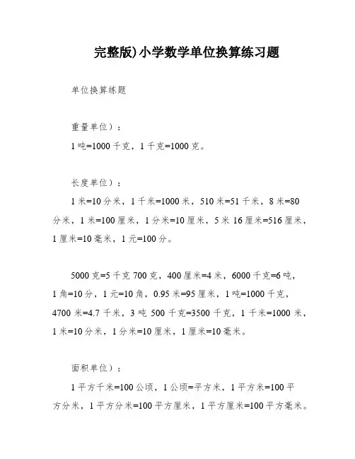 完整版)小学数学单位换算练习题