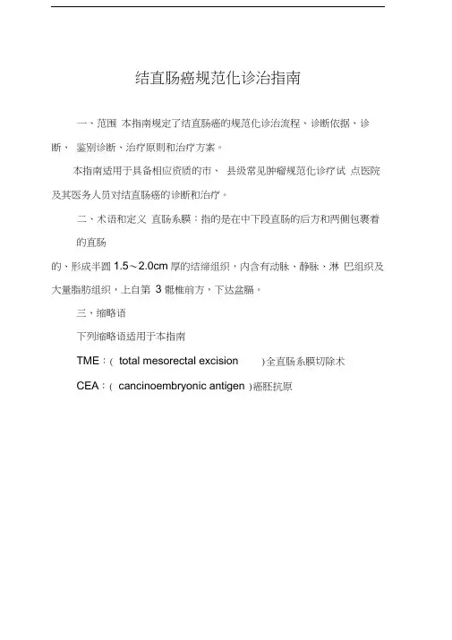 结直肠癌规范化诊治指南