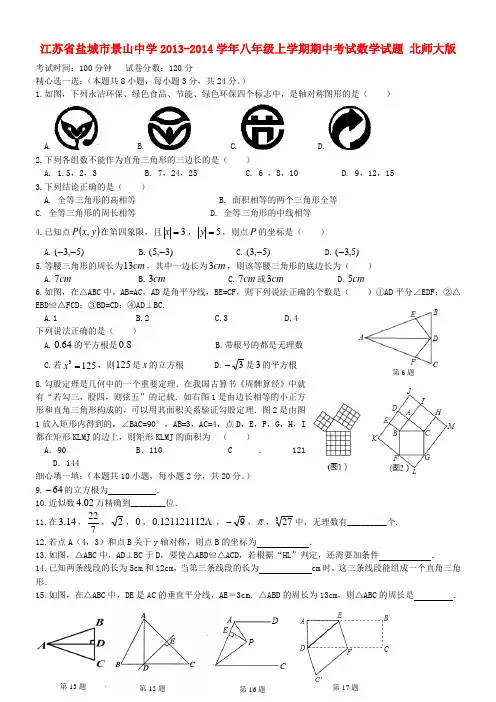 江苏省盐城市景山中学2013-2014学年八年级数学上学期期中试题(含答案)