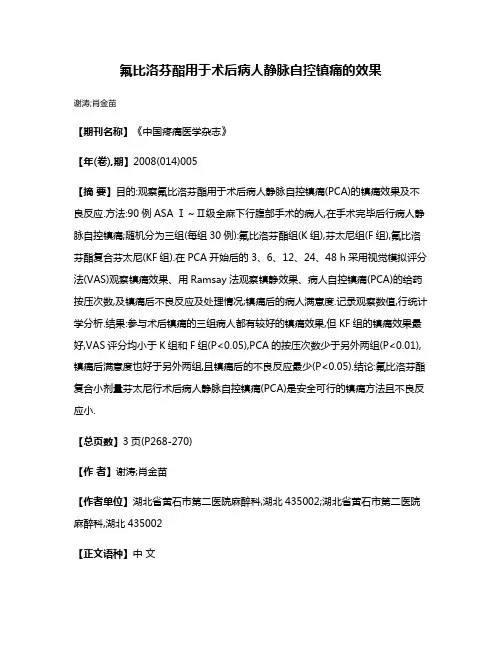 氟比洛芬酯用于术后病人静脉自控镇痛的效果