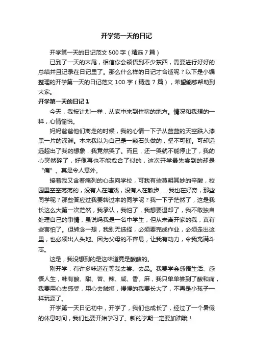 开学第一天的日记范文500字（精选7篇）