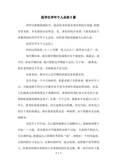 医学生学年个人总结5篇