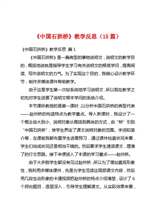 《中国石拱桥》教学反思(15篇)