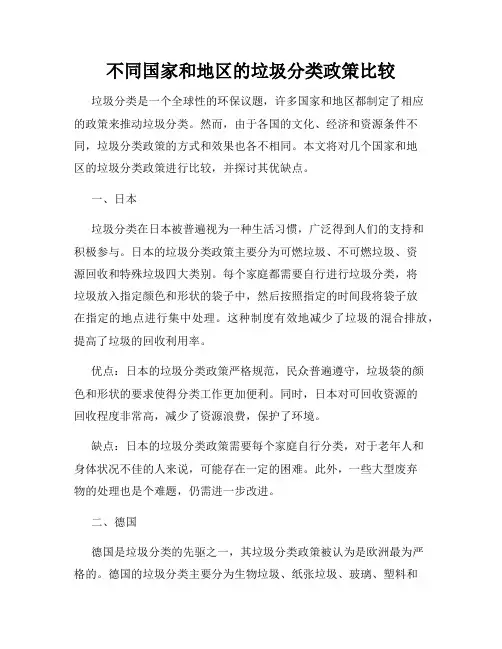 不同国家和地区的垃圾分类政策比较