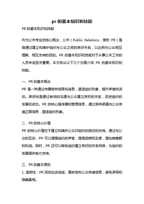 pr的基本知识和技能