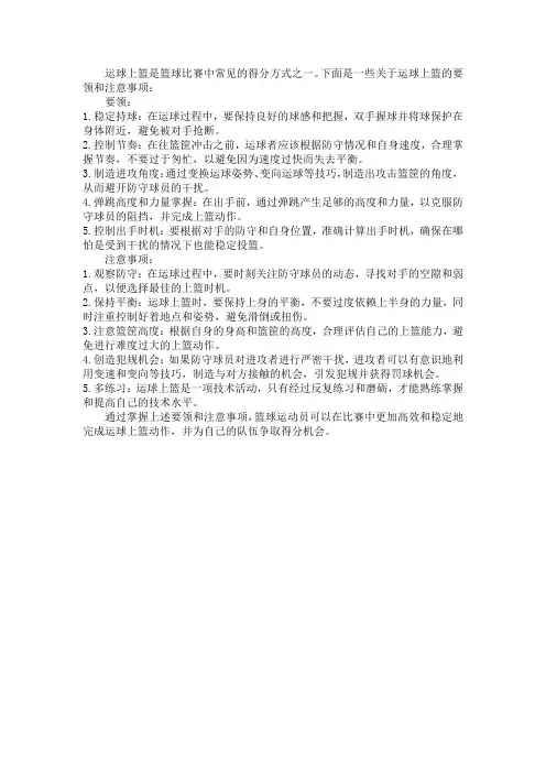 运球上篮动作要领及注意事项