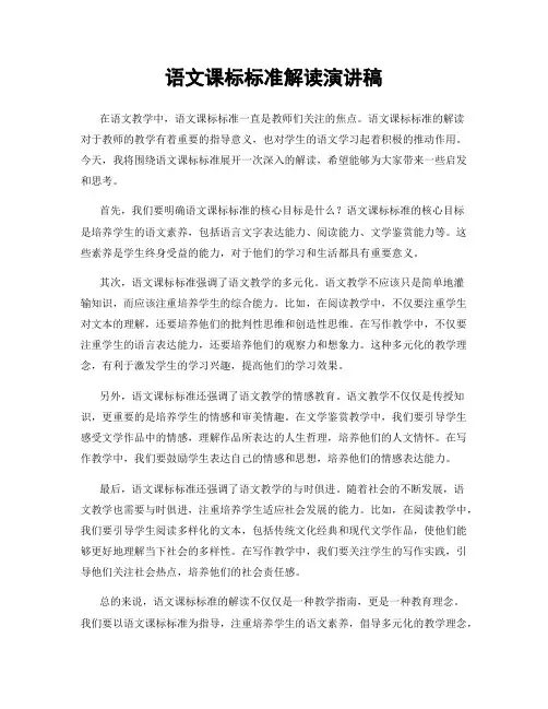 语文课标标准解读演讲稿