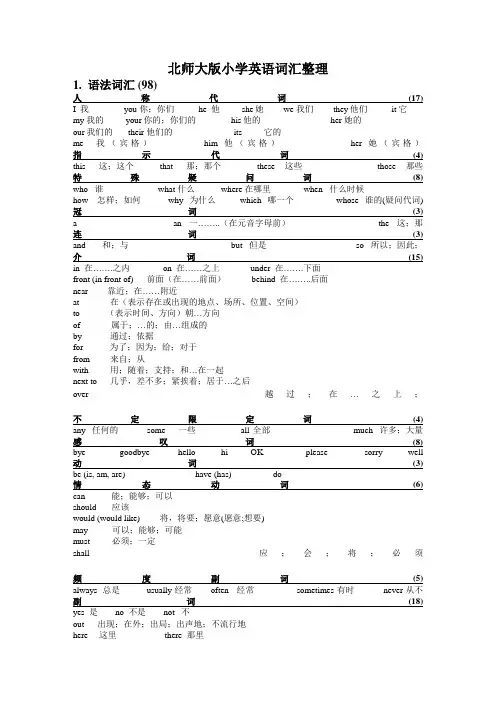 北师大版小学英语(三起)总复习词汇梳理