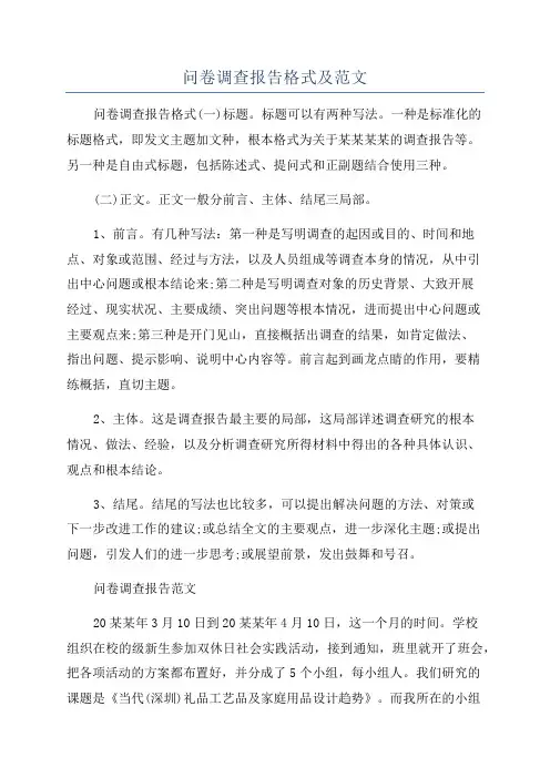 问卷调查报告格式及范文