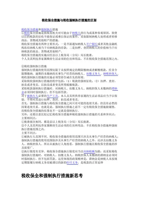 税收保全措施与税收强制执行措施的区别