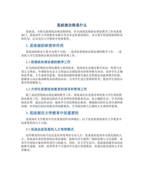 思政部全称是什么