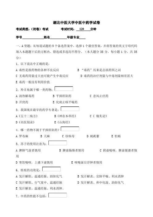 湖北中医大学大三中医专业中医中药学试卷及答案 (2)