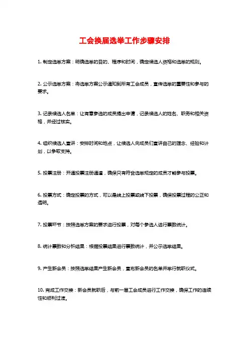 工会换届选举工作步骤安排