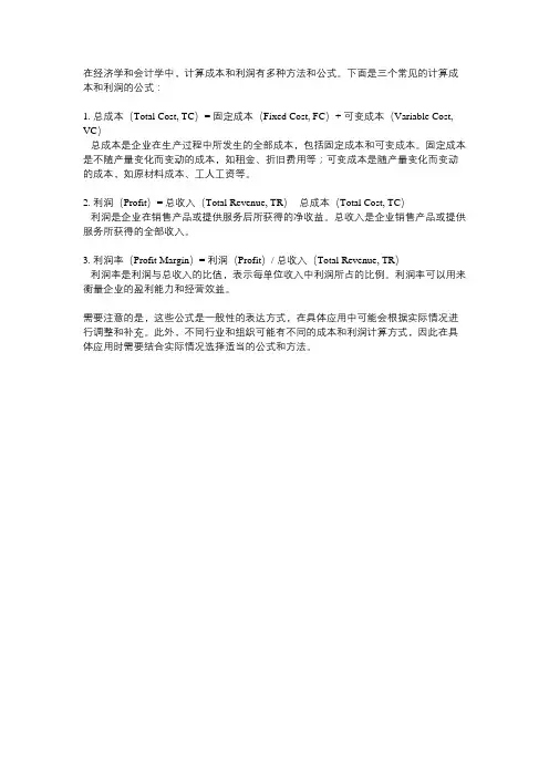 成本利润的三个计算公式