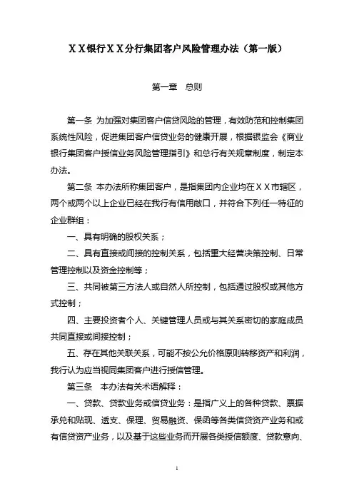 银行分行集团客户风险管理办法