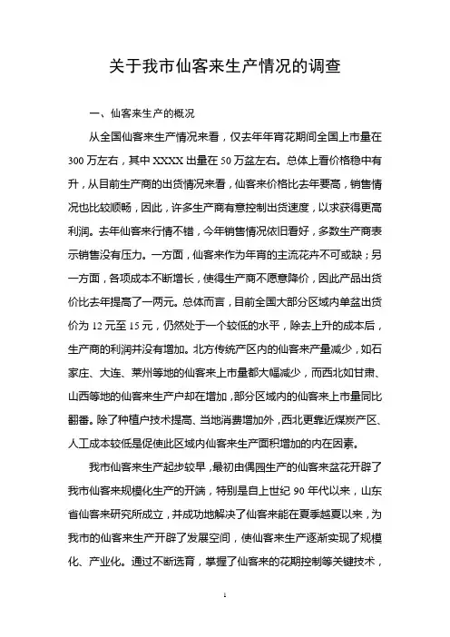 关于仙客来生产情况的调查