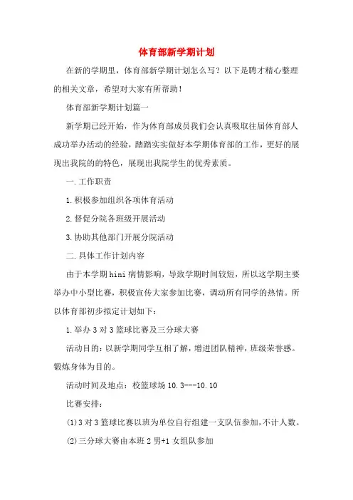 2020年体育部新学期计划