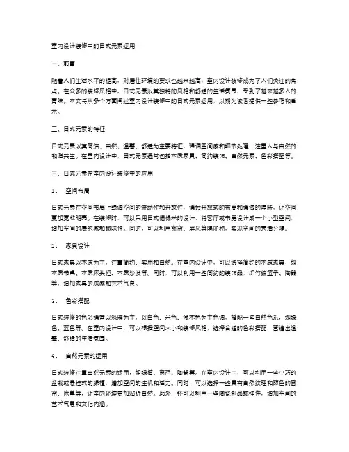 室内设计装修中的日式元素运用