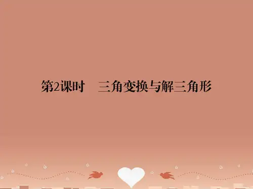 (人教专用)高考数学总复习 热点重点难点专题透析 专题2 第2课时三角变换与解三角形课件 理