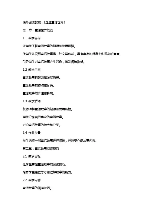 课外阅读教案：《走进童话世界》