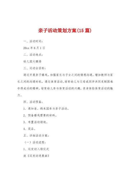 亲子活动策划方案(15篇)