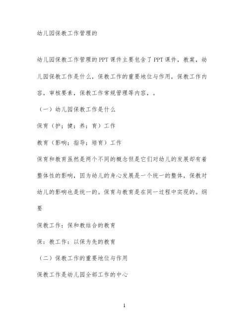 幼儿园保教工作管理的
