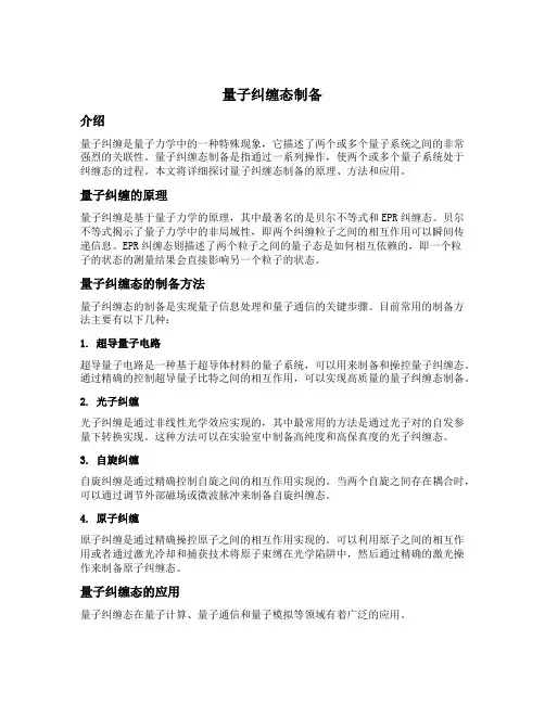 量子纠缠态制备