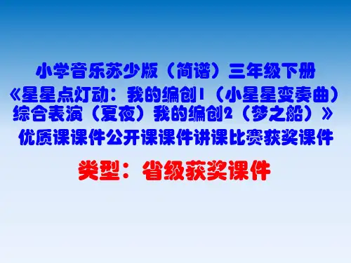 小学音乐苏少版(简谱)三年级下册《星星点灯动：我的编创1(小星星变奏曲)综合表演(夏夜)我的编创2》D1