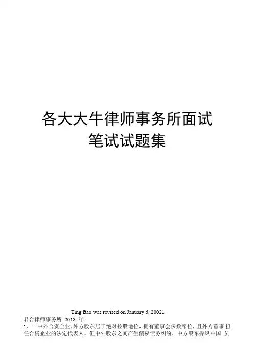 各大大牛律师事务所面试笔试试题集