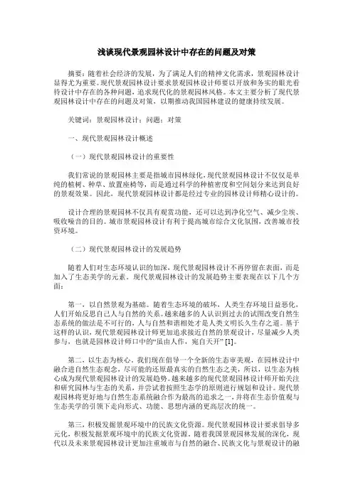 浅谈现代景观园林设计中存在的问题及对策