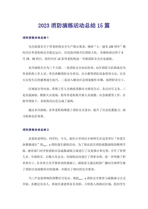 2023消防演练活动总结15篇_1