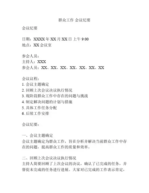 群众工作 会议纪要