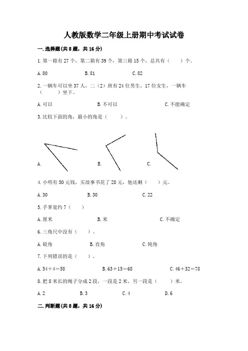 人教版数学二年级上册期中考试试卷含答案(完整版)